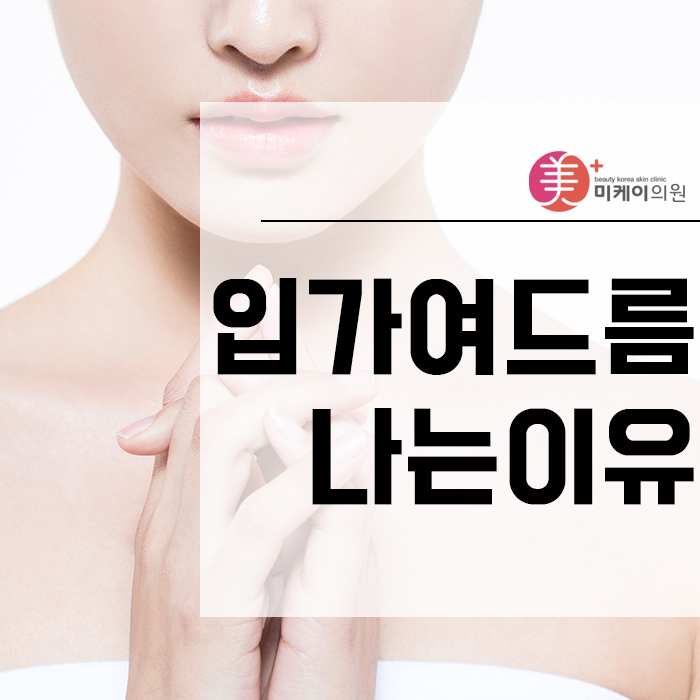 입가여드름나는이유 개인마다 다를 수 있어 관련 이미지 1