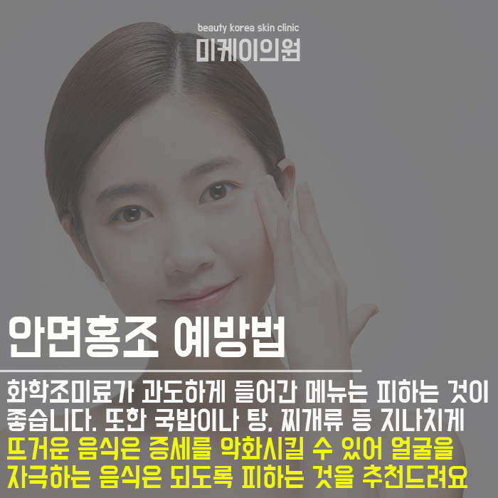 안면홍조원인과치료 확실한 해결법 관련 이미지 4