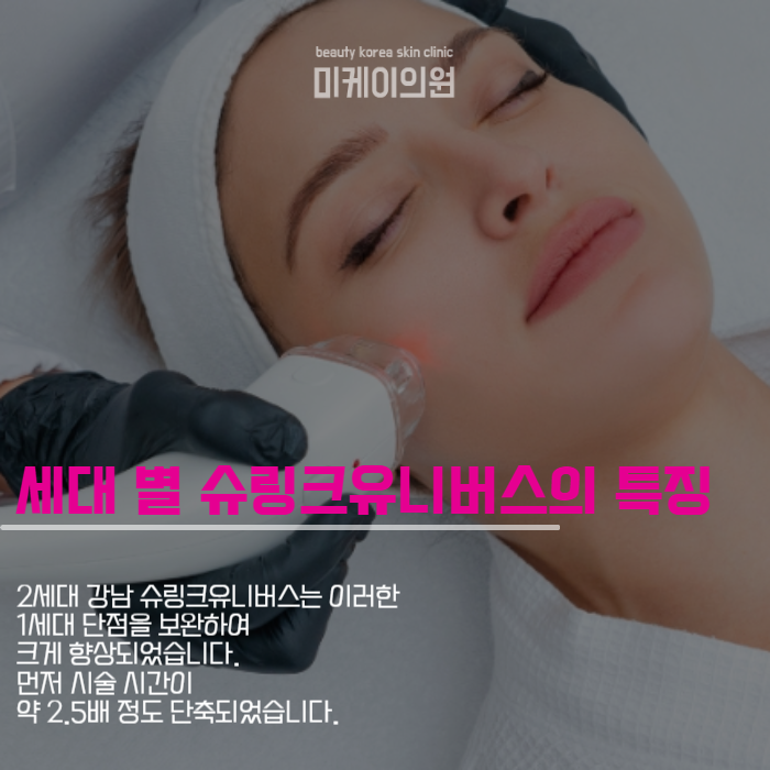 강남 슈링크유니버스 피부 관리 관련 이미지 2