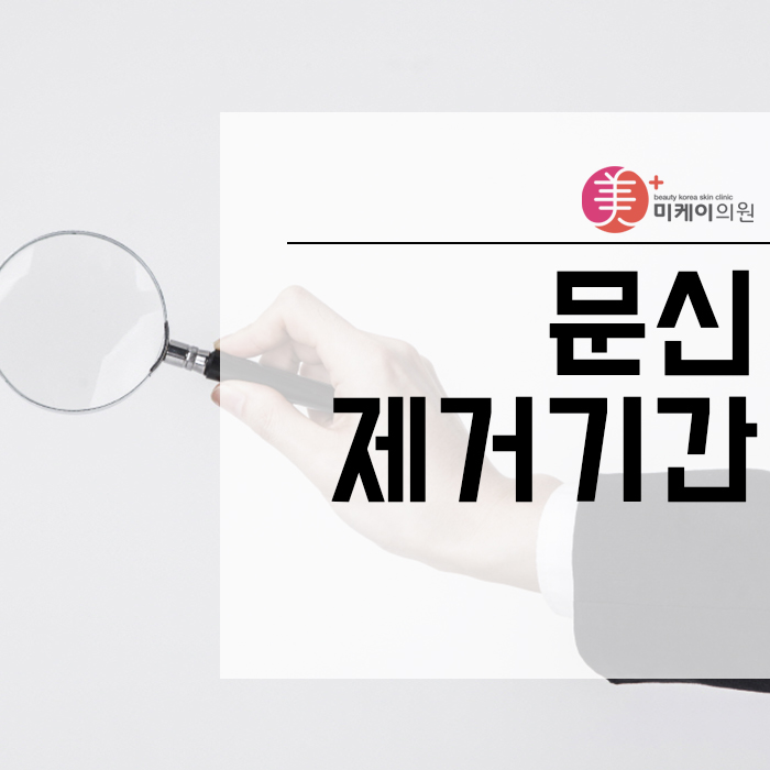 문신제거기간과 방법 알아보고 원하는 결과 얻기 관련 이미지 1