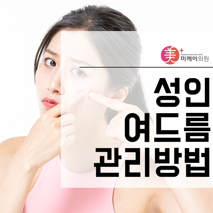 성인여드름관리방법 초기에 적극적으로 관리해야 관련 이미지 1