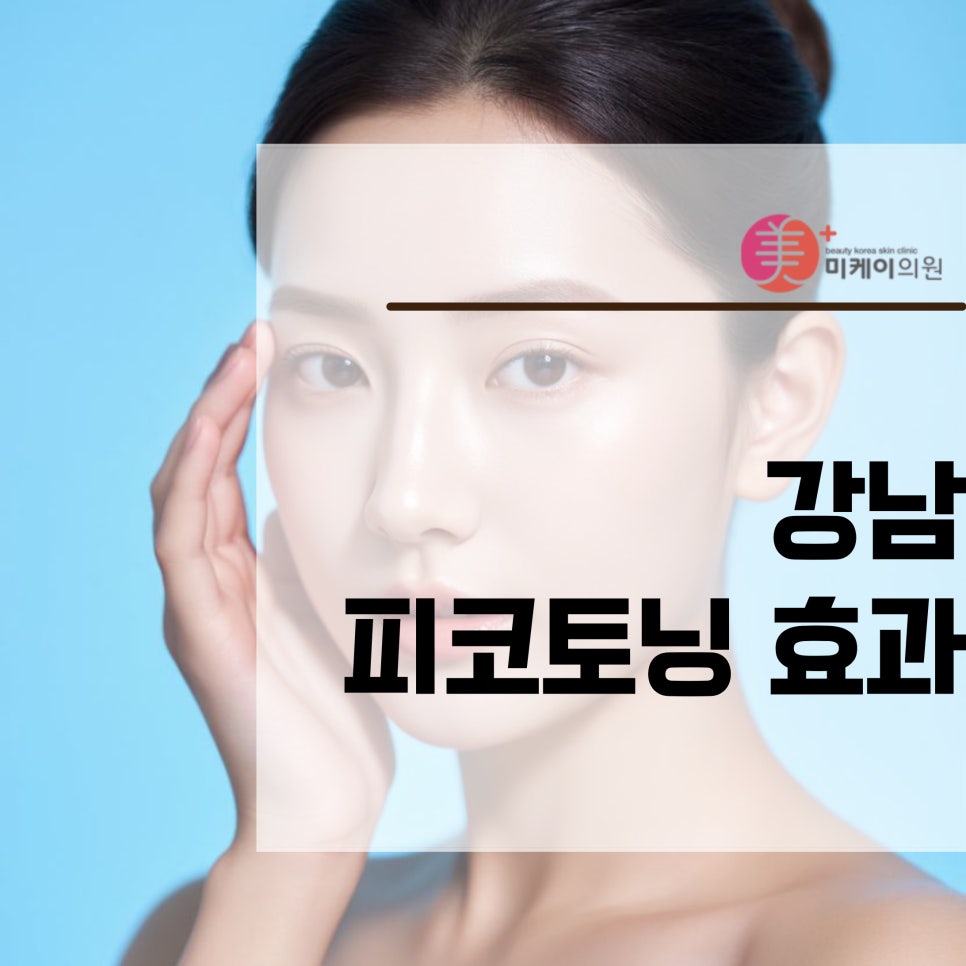 강남 피코토닝 효과가 궁금하다면 관련 이미지 1