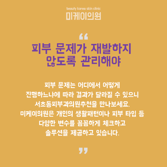 서초동피부과의원추천 피부 질환이 악순환을 반복하기 전에 관련 이미지 6