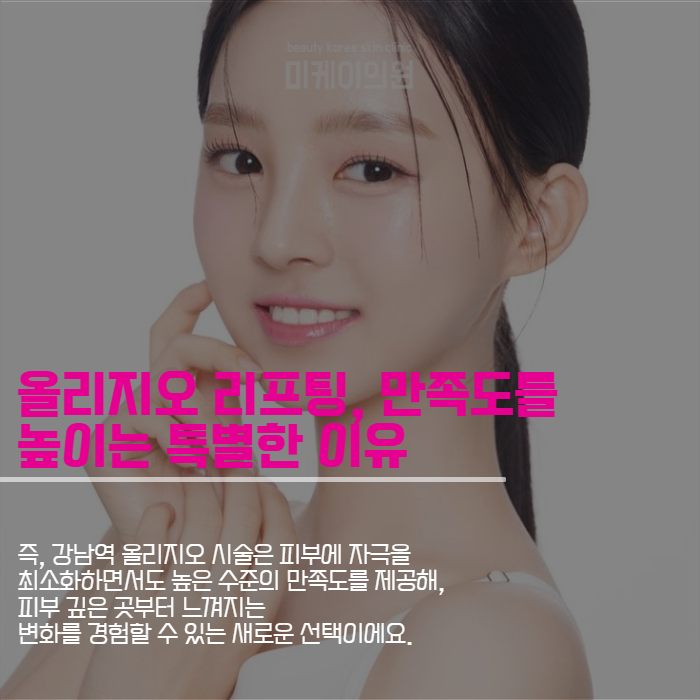 강남역 올리지오 잔주름과 팔자 주름 없애기 관련 이미지 5