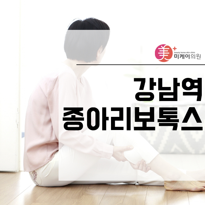 강남역종아리보톡스 매끈한 각선미로 변신 관련 이미지 1