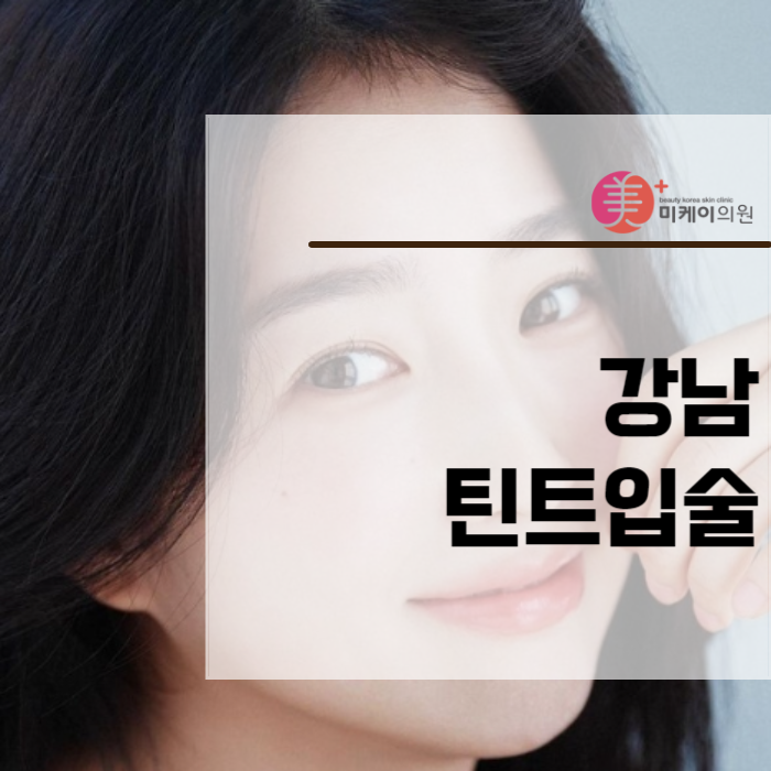 강남틴트입술 온전히 바라던 그대로 관련 이미지 1