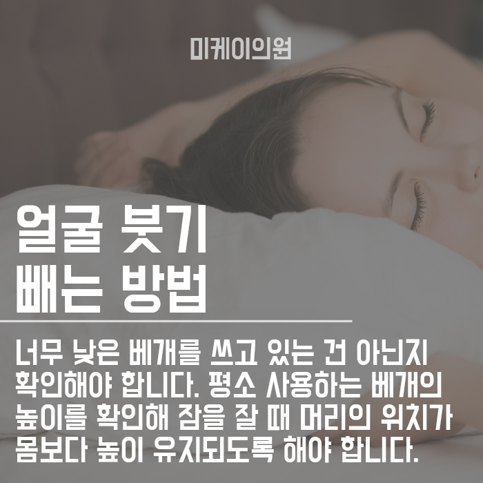 아침에 붓는 얼굴 해결 할 수 있는 방법! 관련 이미지 3