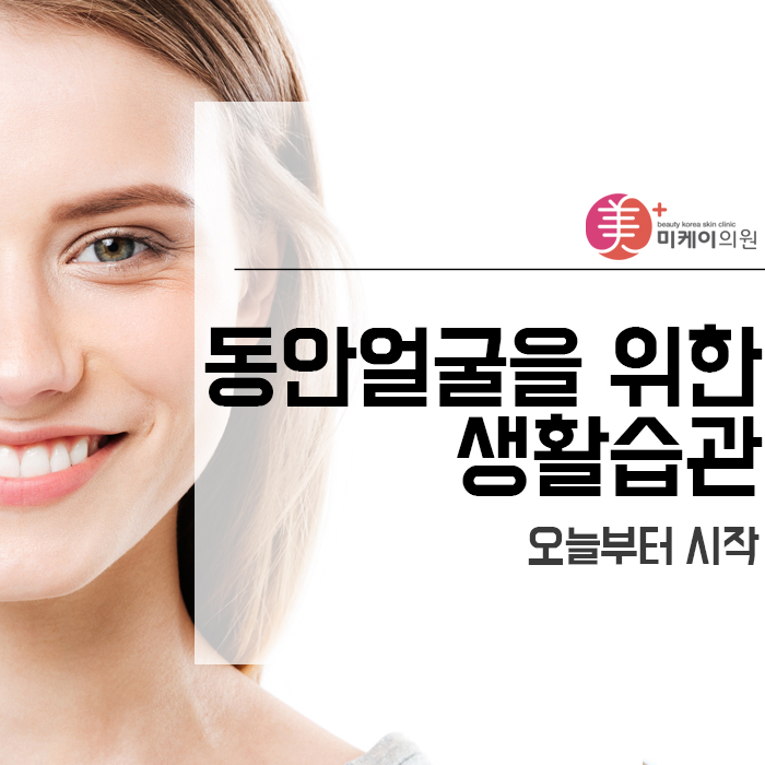 동안얼굴을 위한 생활습관 오늘부터 시작 관련 이미지 1