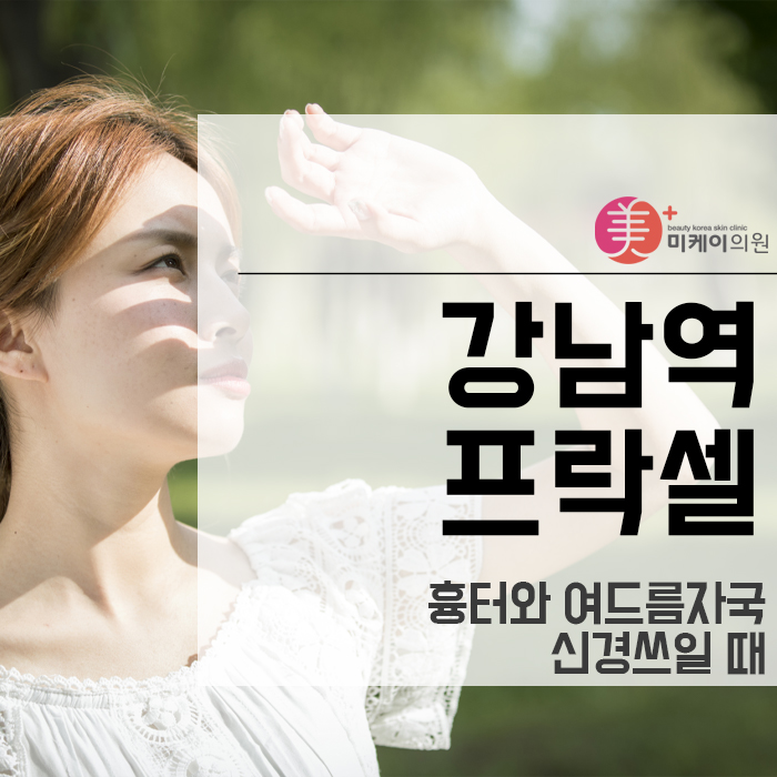 강남역프락셀 흉터와 여드름자국 신경쓰일 때 관련 이미지 1