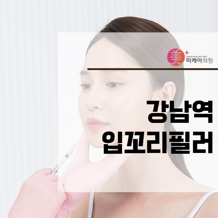 강남역 입꼬리필러로 매력적인 인상 만들기 관련 이미지 1