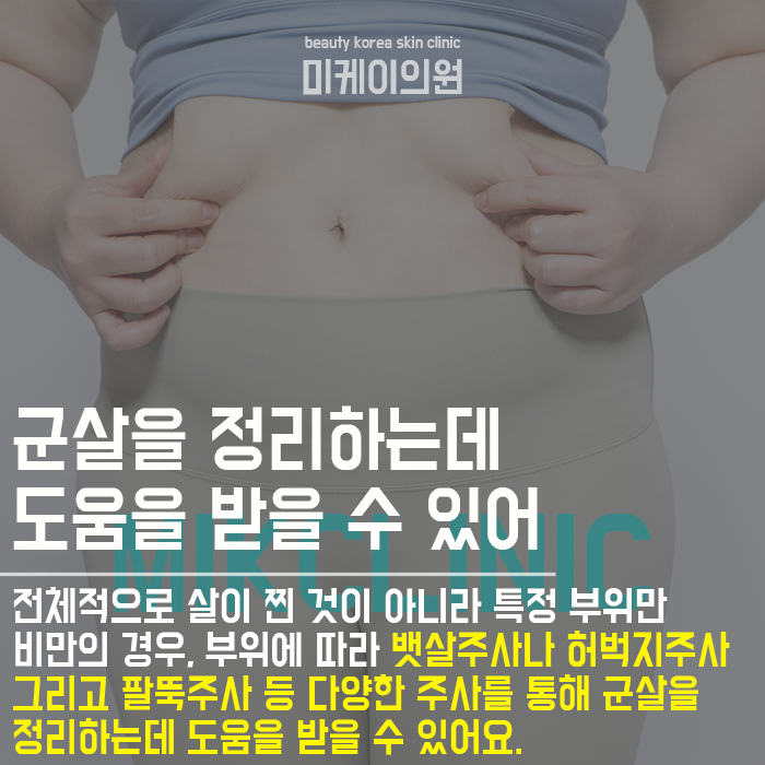서초동 지방분해주사 노력해도 빠지지 않는 군살관리 관련 이미지 4