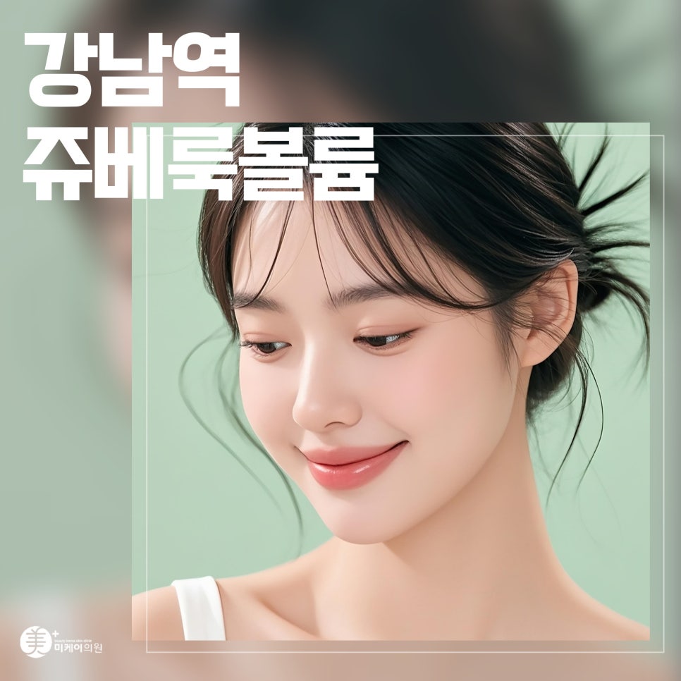 강남역 쥬베룩볼륨 팔자주름 고민 해소 관련 이미지 1