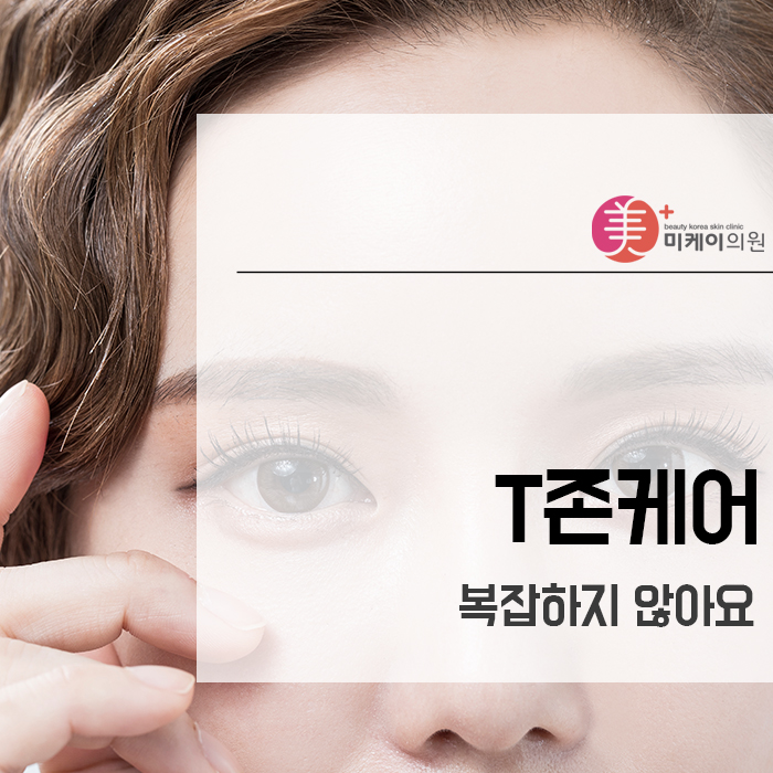 T존케어 복잡하지 않아요 관련 이미지 1