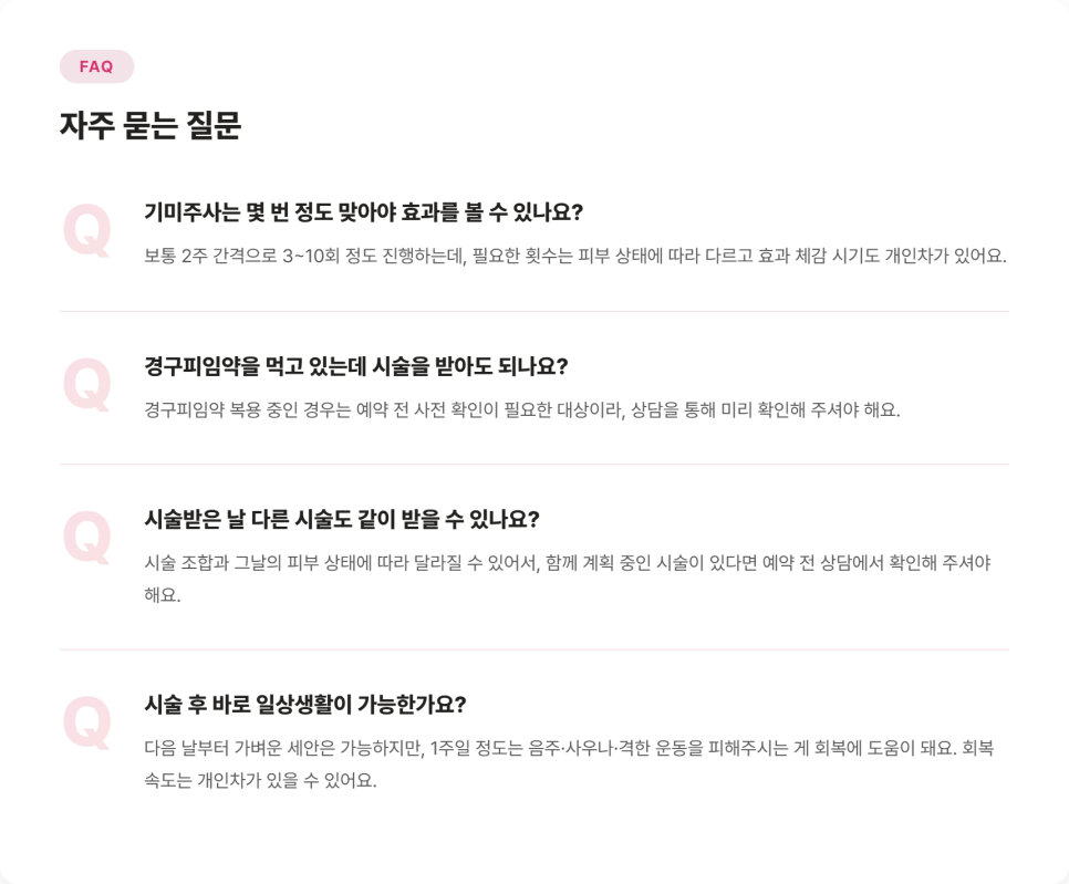 기미주사 예약 전 확인할 금지 대상과 시술 주기 관련 이미지 9