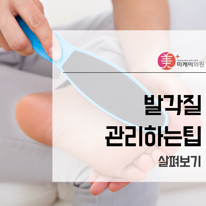 발각질관리하는팁 살펴보기 관련 이미지 1