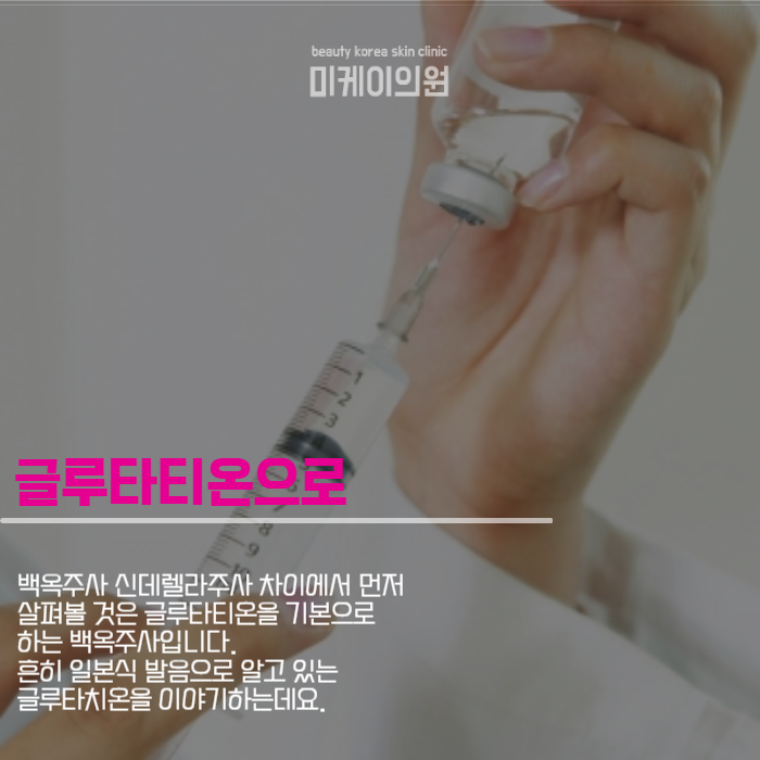 백옥주사 신데렐라주사 차이 여기서 알아봐요 관련 이미지 3
