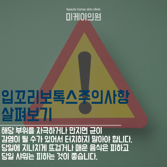 입꼬리보톡스주의사항 꼼꼼하게 살펴보고 진행해요 관련 이미지 5