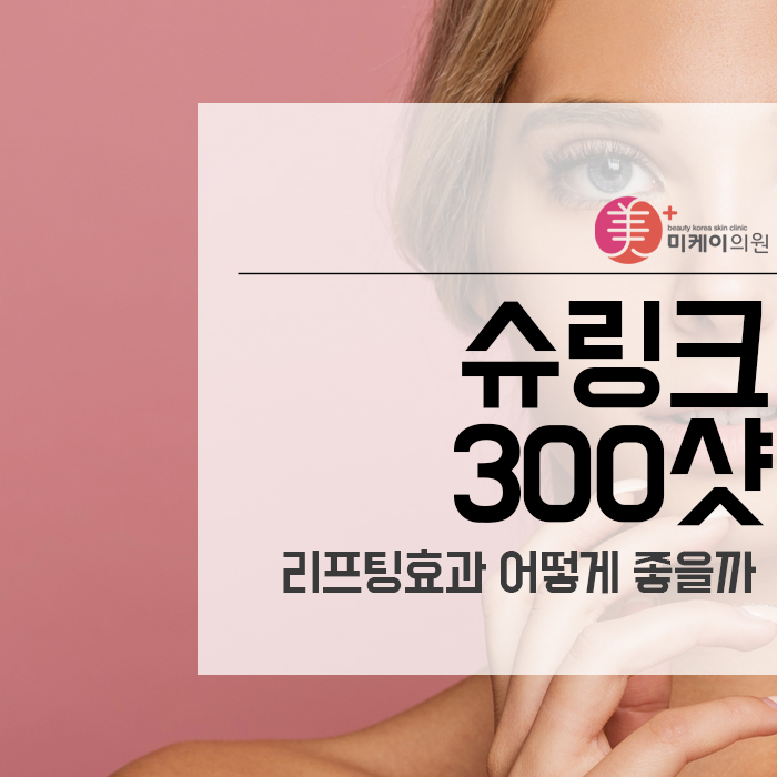 슈링크 300샷 리프팅효과 어떻게 좋을까 관련 이미지 1