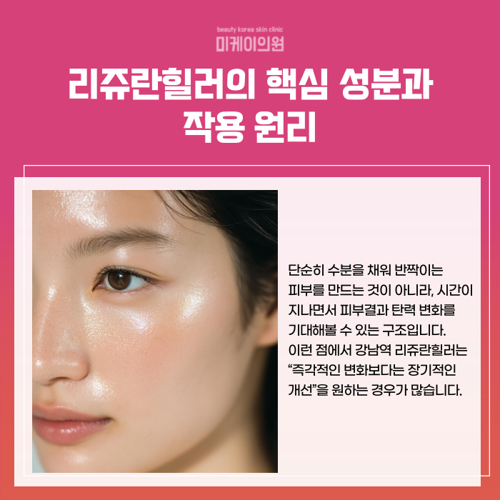 강남역 리쥬란힐러 피부 본질을 이해하는 케어법 관련 이미지 2