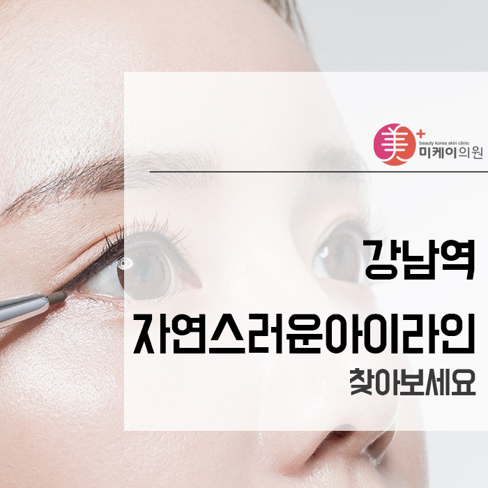 강남역자연스러운아이라인을 찾아보세요 관련 이미지 1