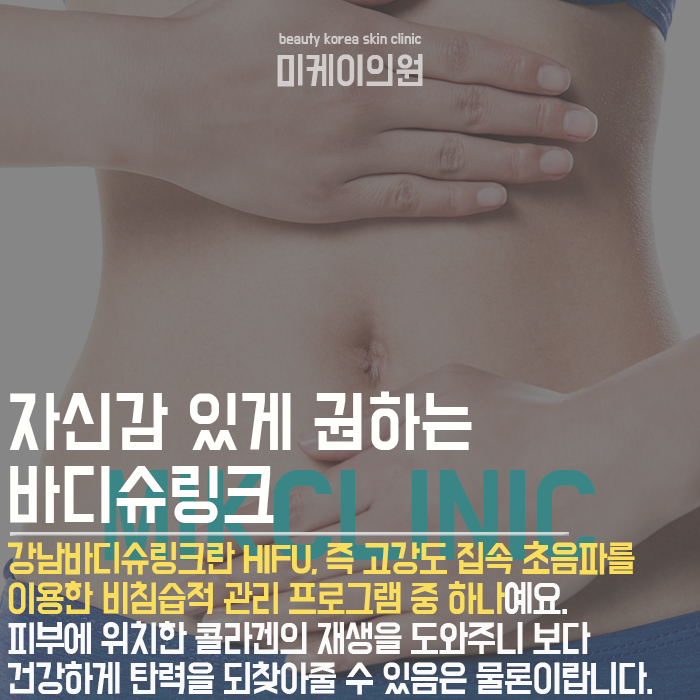 강남바디슈링크 만족스러운 결과를 위하여 관련 이미지 3