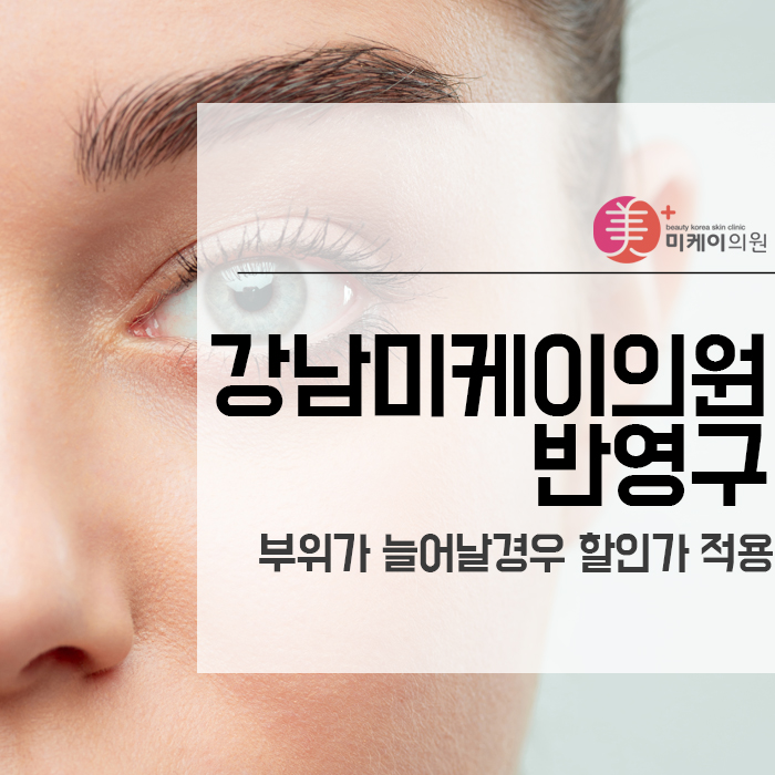 강남미케이의원 반영구 부위가 늘어날경우 할인가 적용 관련 이미지 1
