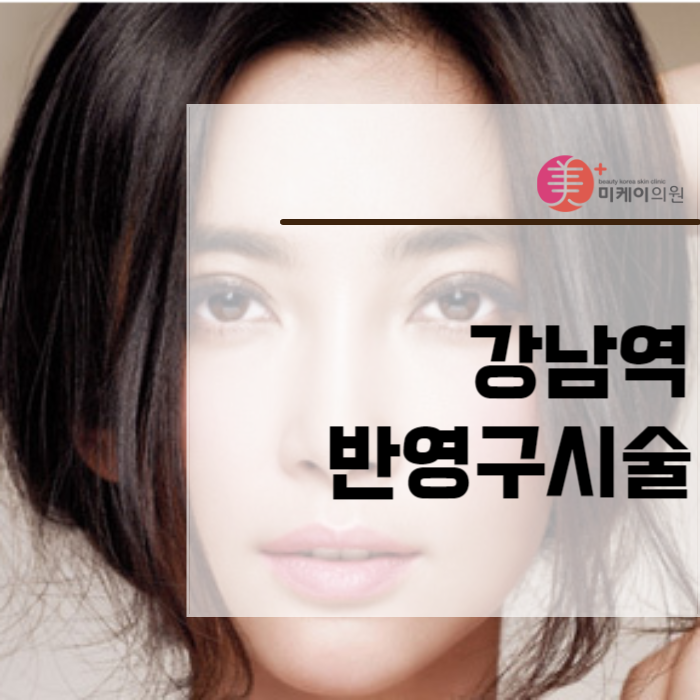 강남역반영구시술 오래 가니까 더 신중하게 관련 이미지 1