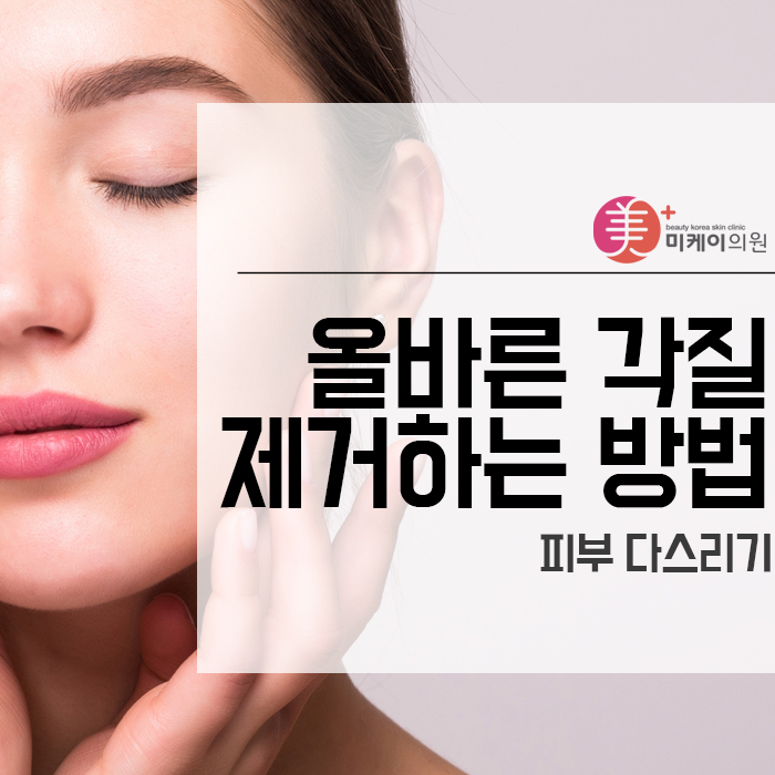 올바른 각질제거하는 방법 피부 다스리기 관련 이미지 1
