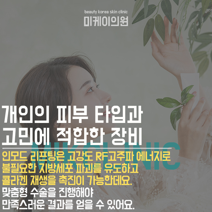 강남역리프팅인모드 늘어진 피부에 탄력감과 볼륨감을 복구 관련 이미지 2