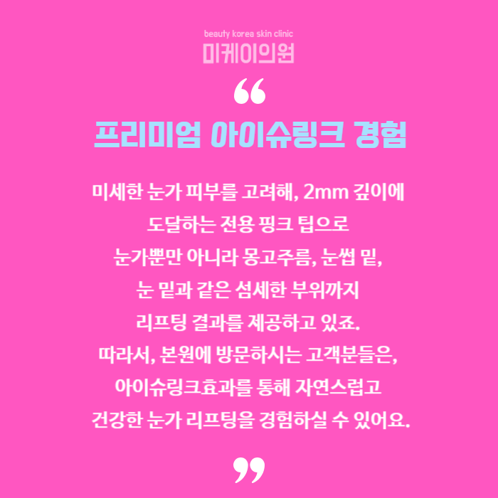 아이슈링크효과로 완성하는 눈가 탄력 리프팅 관련 이미지 6