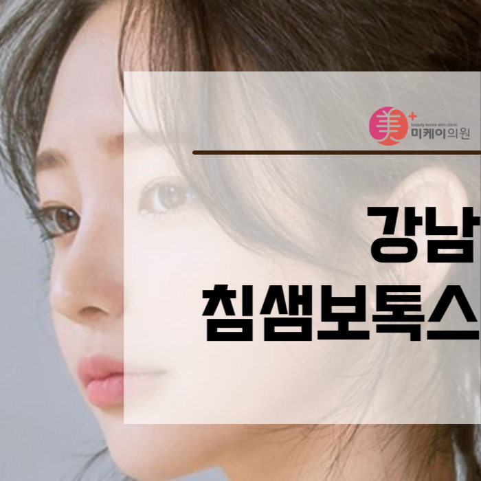 강남침샘보톡스 고민 끝내드릴게요 관련 이미지 1