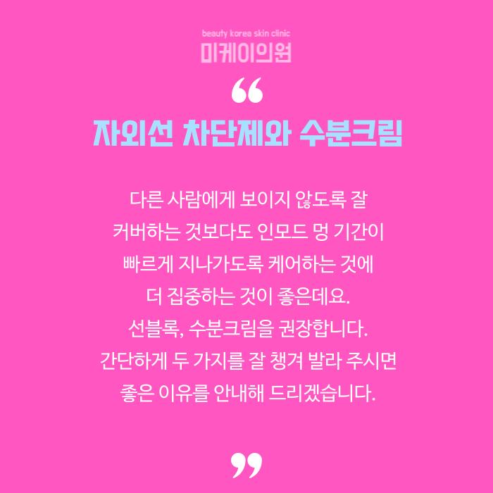인모드 멍 기간 짧게 끝내고 싶다면 관련 이미지 6