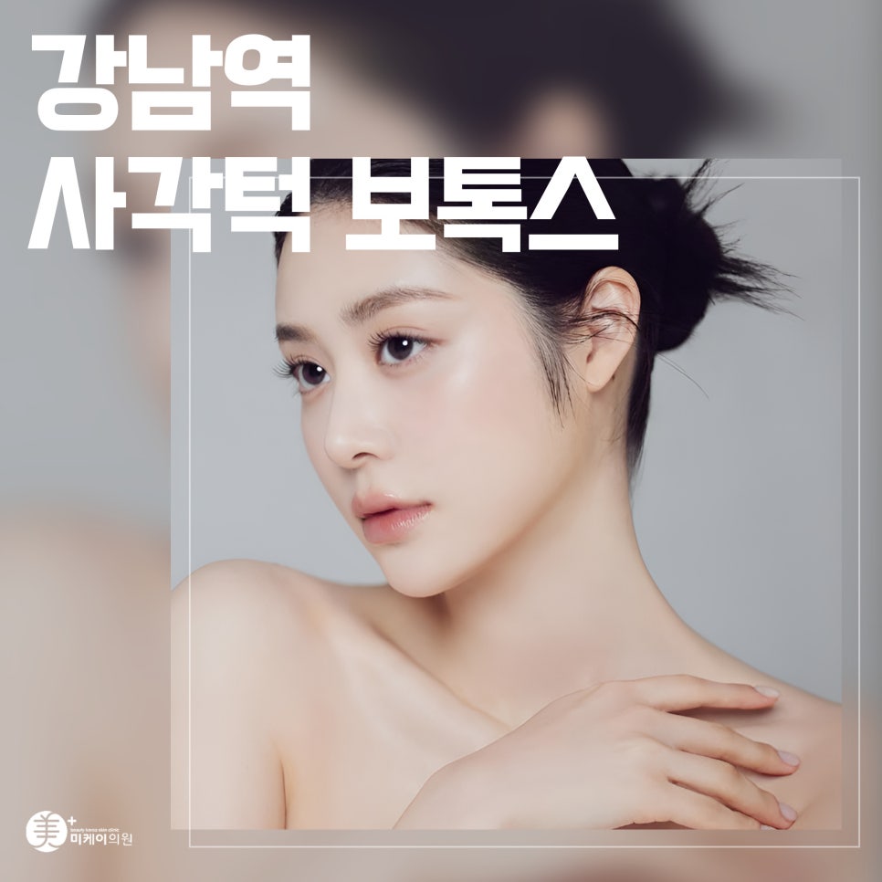 강남역 사각턱 보톡스로 자연스럽게 달라지는 얼굴 선 관련 이미지 1