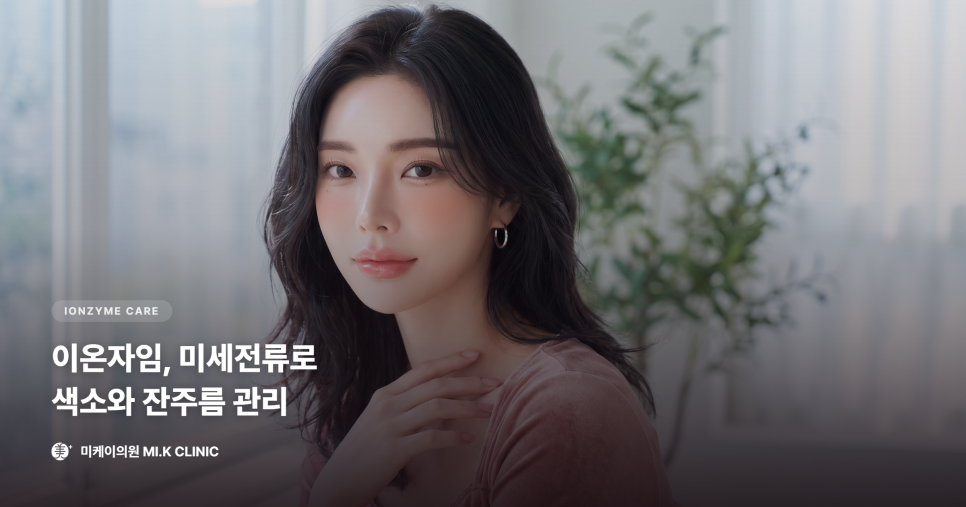 이온자임, 미세전류로 색소와 잔주름을 함께 관리하는 방법 관련 이미지 1
