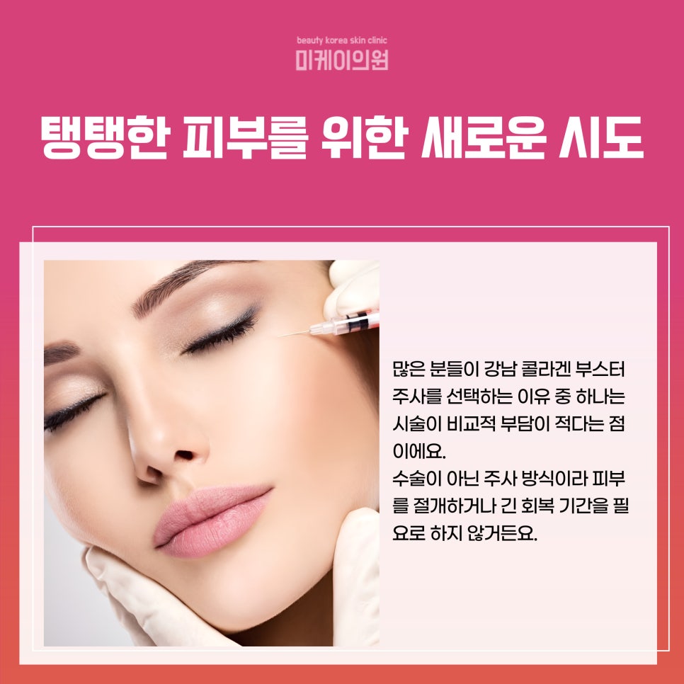 Making a Fundamental Change with Collagen Booster Injections in Gangnam image 2