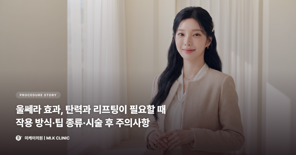 울쎄라 효과, 탄력과 리프팅이 필요할 때 관련 이미지 1