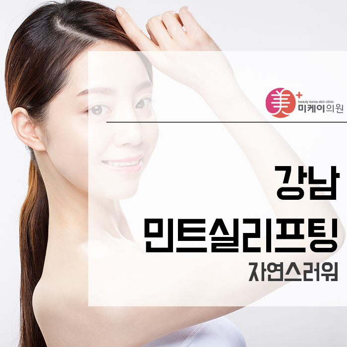 강남민트실리프팅 자연스러워 관련 이미지 1