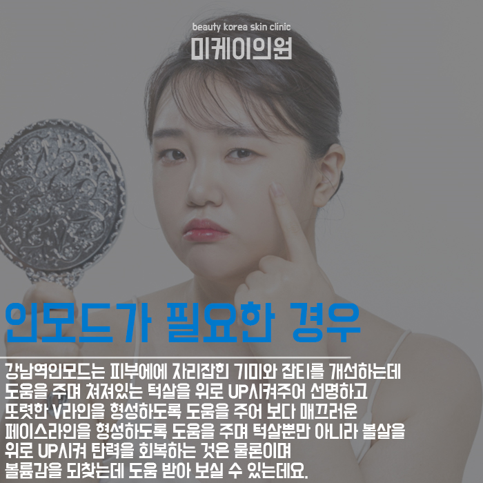 강남역인모드 통해 쳐진 피부 끌어올리고 관련 이미지 4