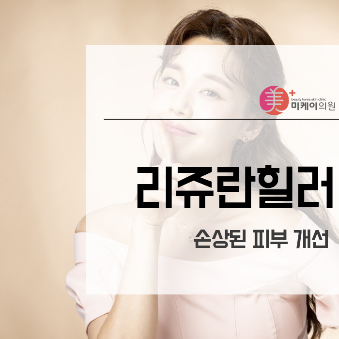 리쥬란힐러로 손상된 피부 개선 관련 이미지 1