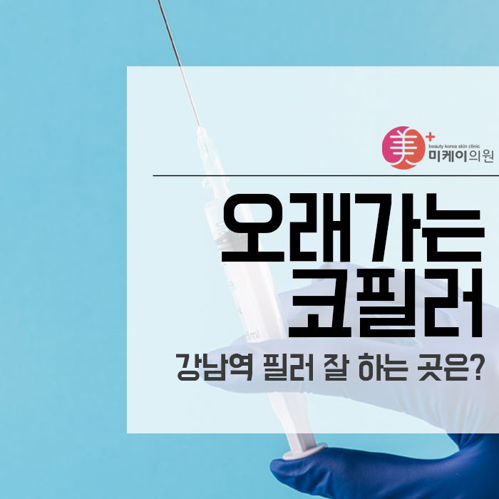 강남역필러잘하는곳 오래가는코필러는? 관련 이미지 1