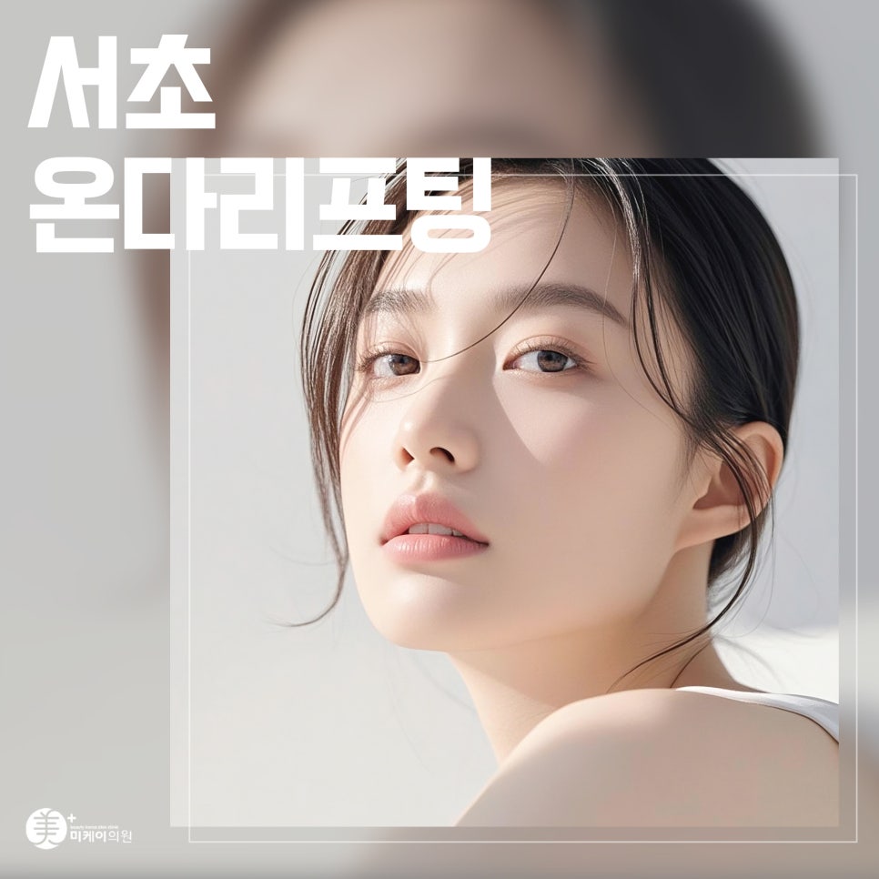 Refresh with Seocho Onda Lifting image 1