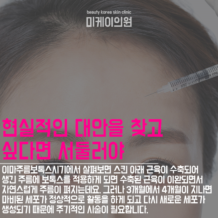 이마주름보톡스시기 개인에 따라 다를 수 있어 관련 이미지 2