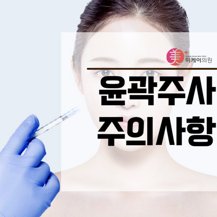 윤곽주사주의사항 알아보아요 관련 이미지 1