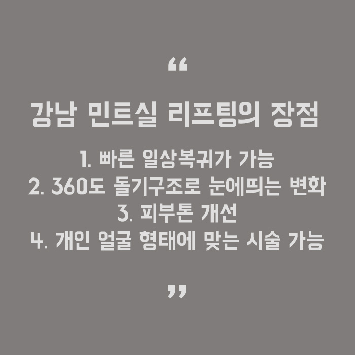 강남 민트실리프팅 잘하는 곳에서 해야 합니다 관련 이미지 5