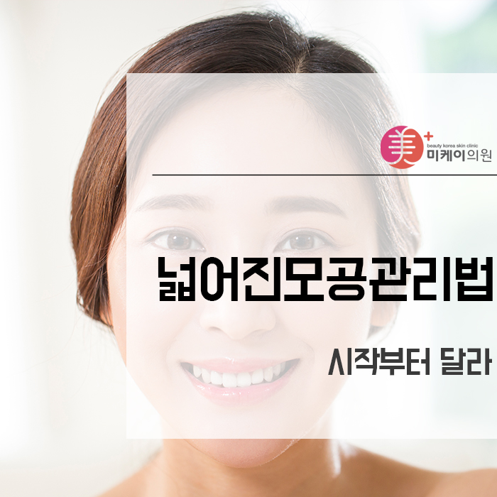넓어진모공관리법 시작부터 달라 관련 이미지 1