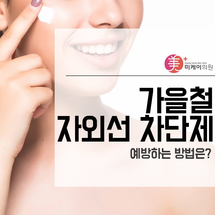 가을철 자외선 차단제 예방하는 방법은? 관련 이미지 1