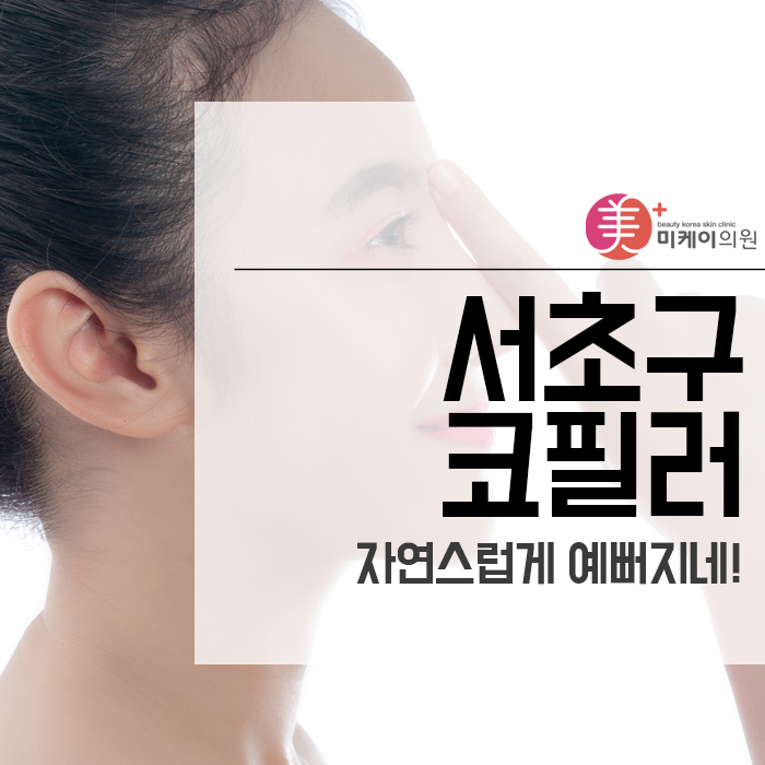 서초구 코필러 자연스럽게 예뻐지네! 관련 이미지 1