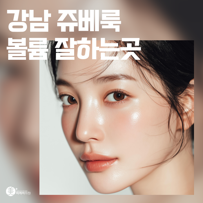 Best Place in Gangnam for Juvelook Volume: Natural Dimension image 1