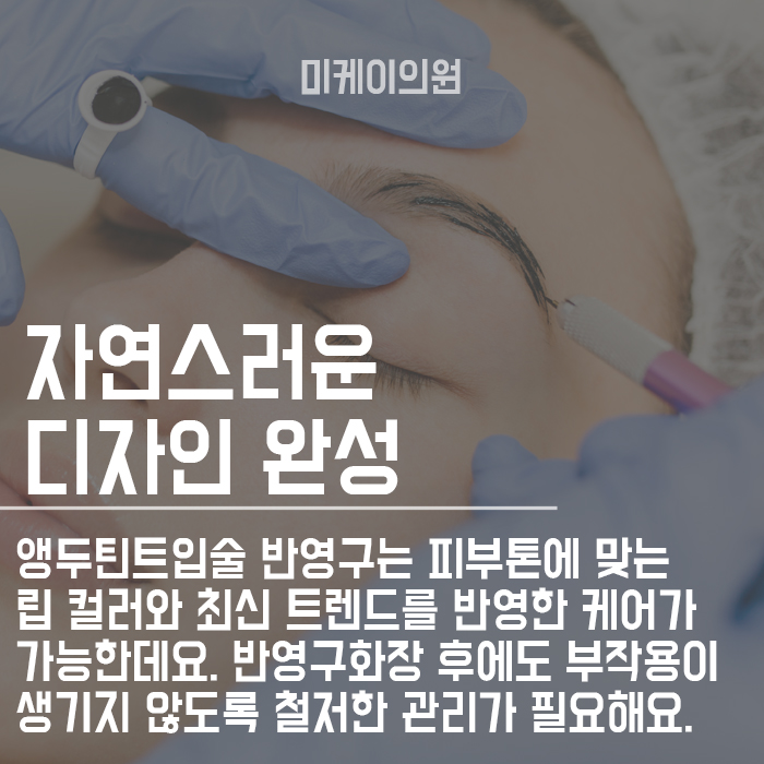 앵두틴트입술 반영구 자연스럽고 예쁘게 관리! 관련 이미지 6