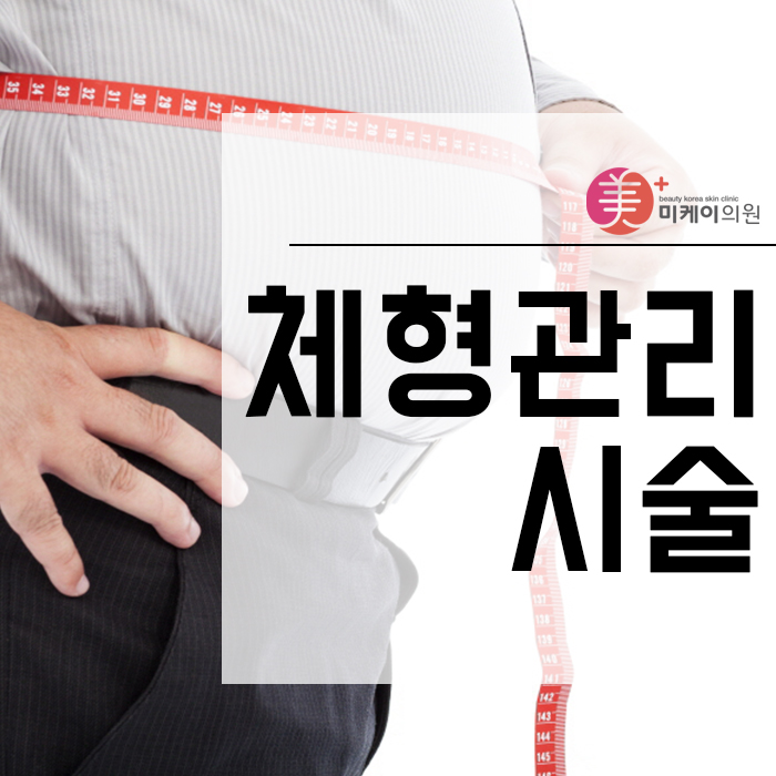 체형관리시술 누구나 부담없이 선택할 수 있어 관련 이미지 1